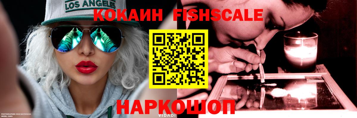 Cocaine FishScale Реутов