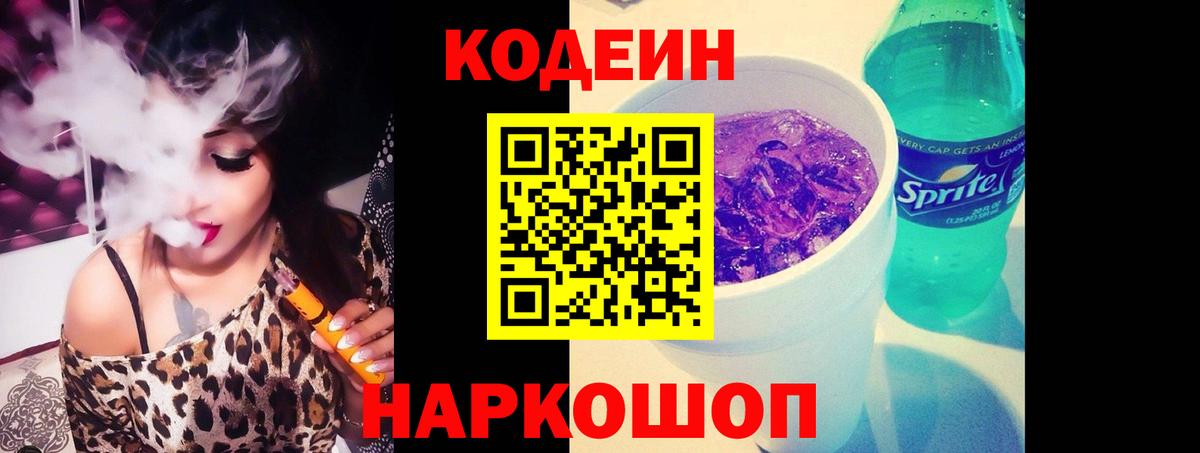 Кодеин Purple Drank  Кодеиновый сироп Lean Purple Drank  Реутов  Вход с VPN 